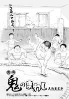 「鬼のまわし」より。