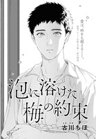 「泡に溶けた梅の約束」より。