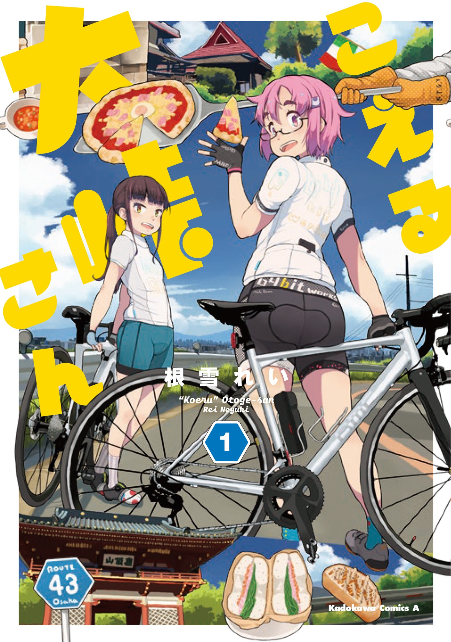 「こえる大峠さん」1巻