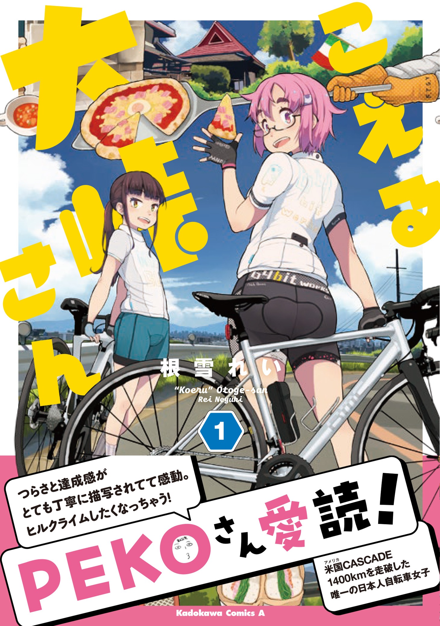 「こえる大峠さん」1巻（帯付き）