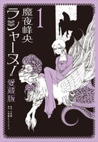 「ラシャーヌ！」愛蔵版1巻
