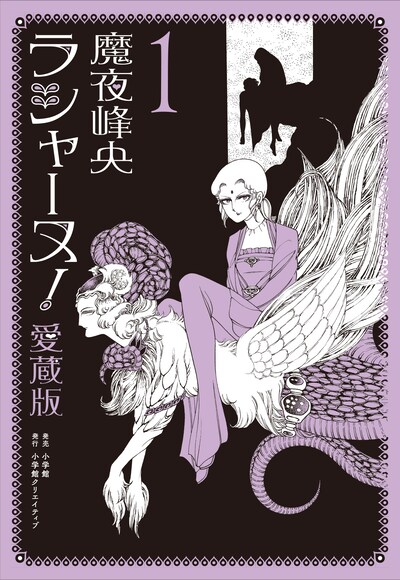 「ラシャーヌ！」愛蔵版1巻