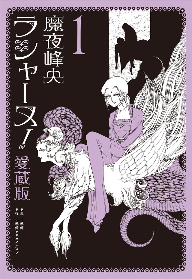 「ラシャーヌ！」愛蔵版1巻