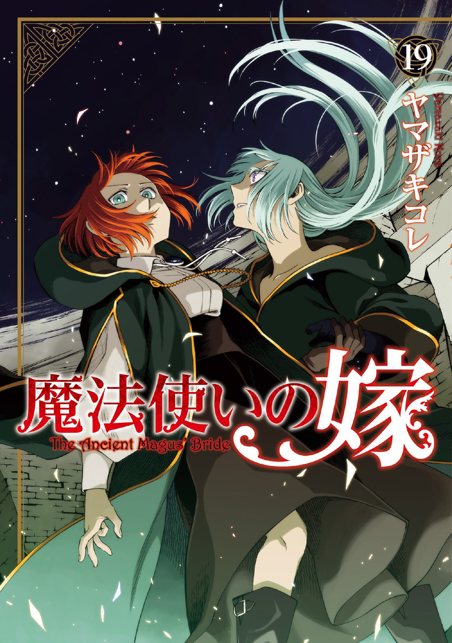 「魔法使いの嫁」19巻