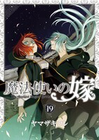 「魔法使いの嫁」19巻特装版