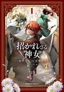「招かれざる神女」1巻