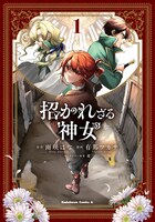 「招かれざる神女」1巻