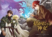 「招かれざる神女」より。