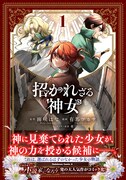 「招かれざる神女」1巻（帯付き）