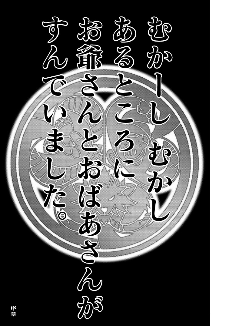 「真MoMo太郎伝説」より。