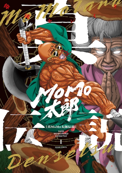 「真MoMo太郎伝説」1巻