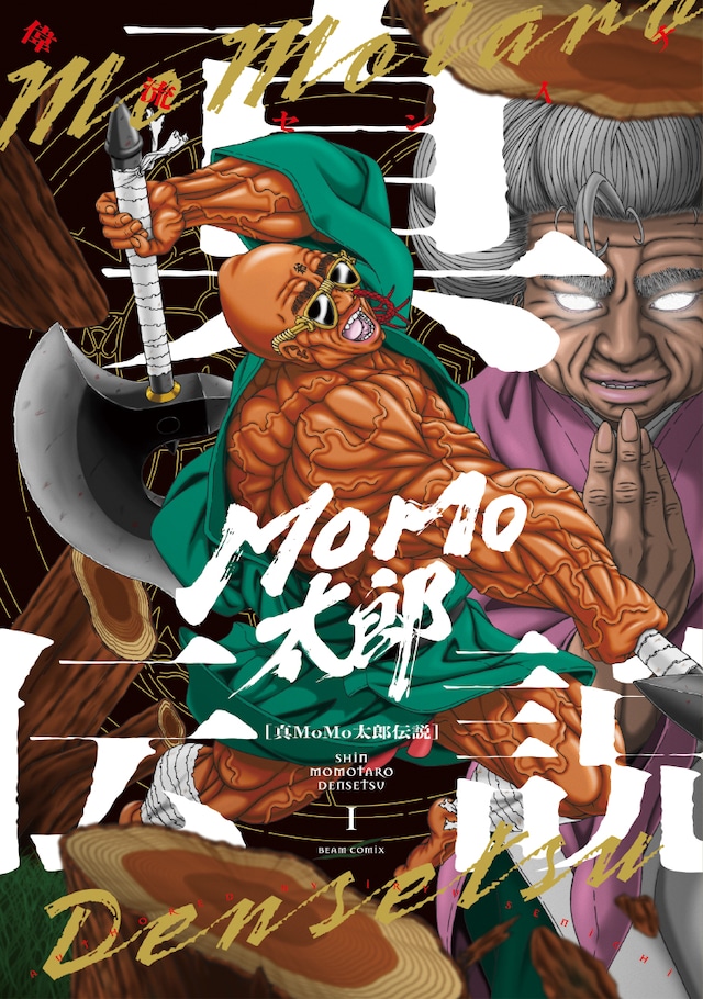 「真MoMo太郎伝説」1巻