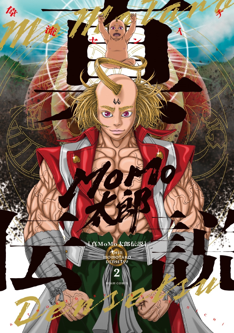 真MoMo太郎伝説」2巻 [画像ギャラリー 2/8] - コミックナタリー