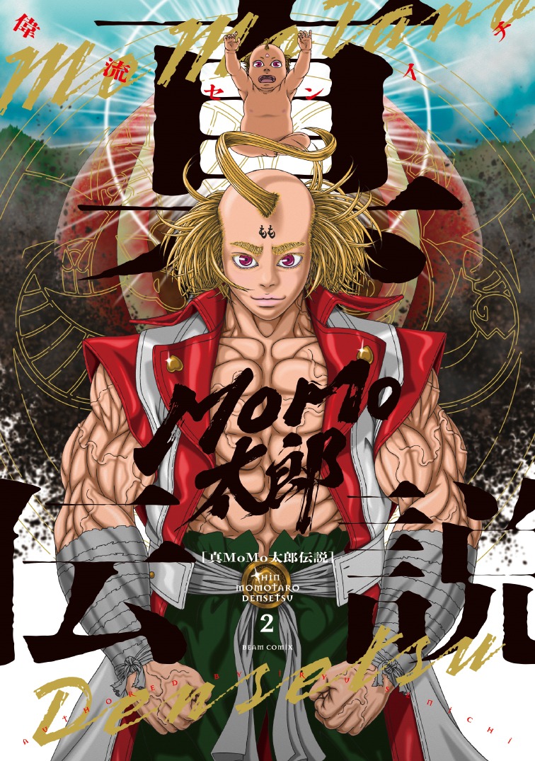「真MoMo太郎伝説」2巻
