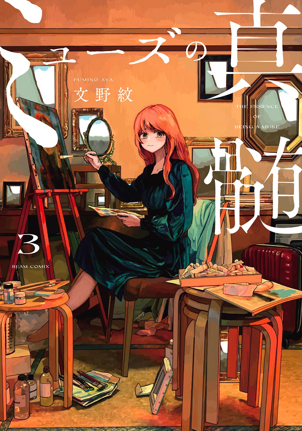 「ミューズの真髄」3巻