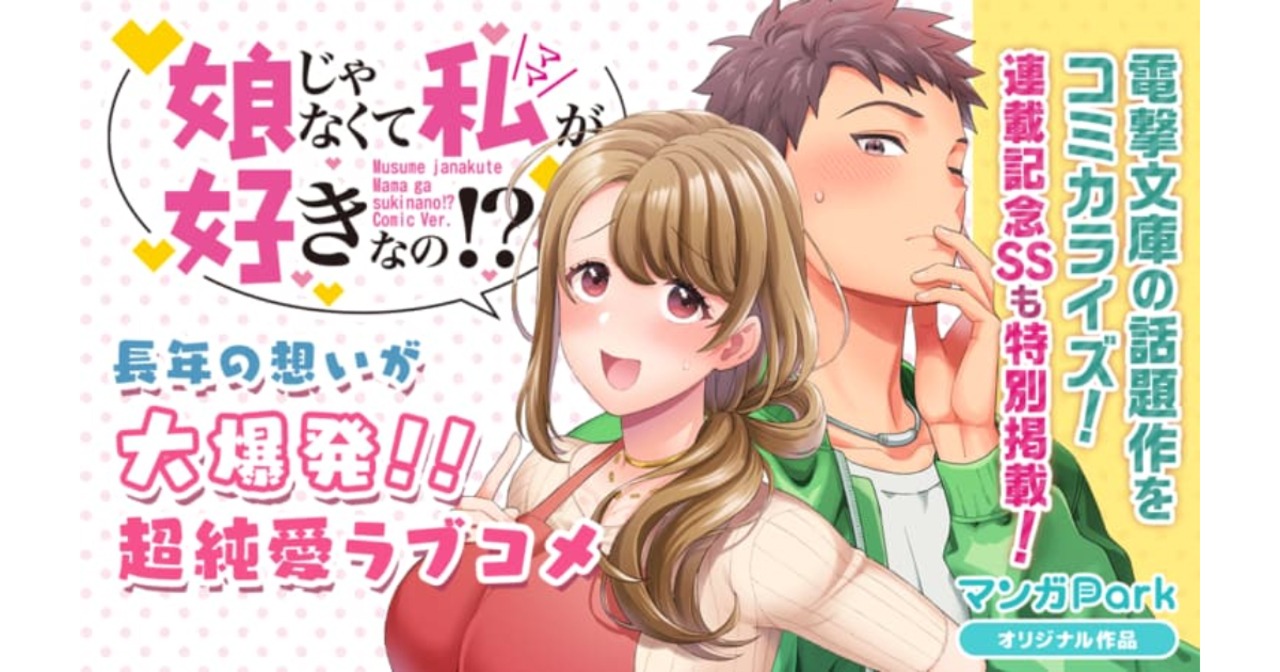 「娘じゃなくて私が好きなの!?」バナー。(c)望公太・東鉄神/白泉社　