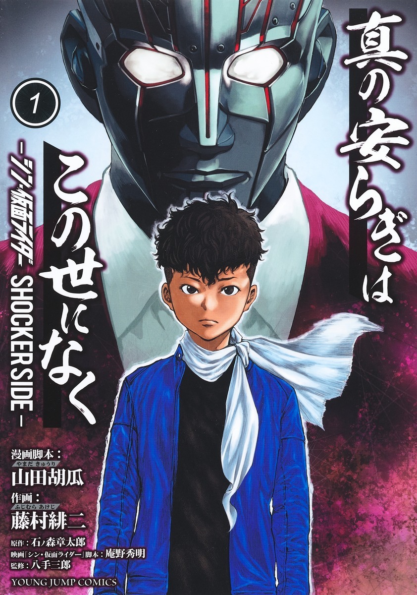 「真の安らぎはこの世になく -シン・仮面ライダー SHOCKER SIDE-」1巻