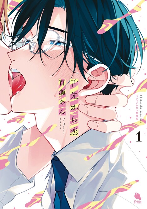 「舌先から恋」1巻特装ウ版