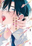 「舌先から恋」1巻