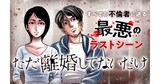 「ただ離婚してないだけ」バナー。(c)本田優貴/白泉社