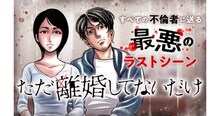 「ただ離婚してないだけ」バナー。(c)本田優貴/白泉社