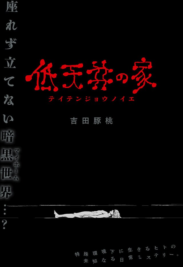 「低天井の家」扉ページ (c)吉田豚桃/集英社