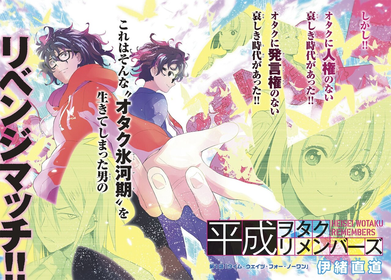 オタクというだけでバカにされた時代へタイムリープ「平成ヲタク リメンバーズ」
