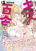 「色んな女の子とキスをしていたら、百合キスに目覚めてしまいました…。」1巻（帯付き）