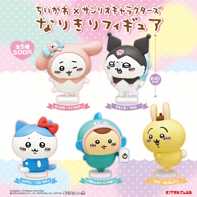 「ちいかわ×サンリオキャラクターズ なりきりフィギュア」