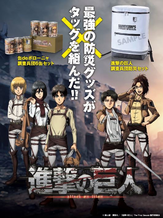 TVアニメ「進撃の巨人」とコラボした防災グッズビジュアル。