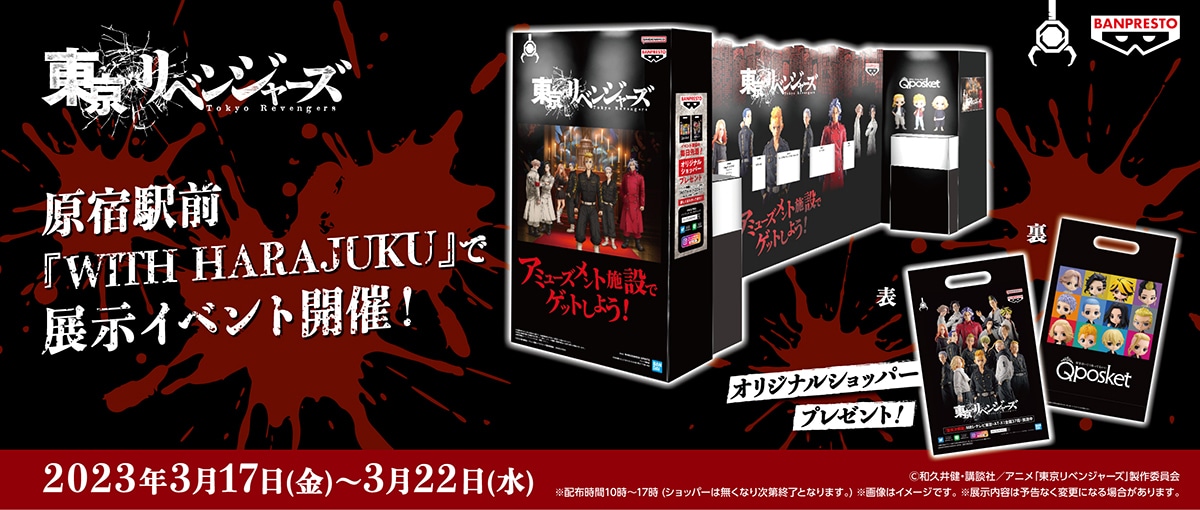 「東京リベンジャーズ バンプレストブランドフィギュア展示イベント」メインビジュアル