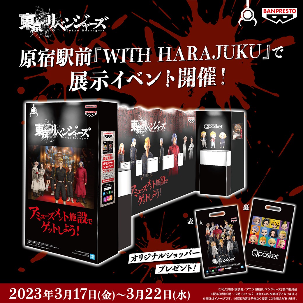 「東京リベンジャーズ バンプレストブランドフィギュア展示イベント」メインビジュアル