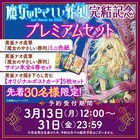 「魔女のやさしい葬列」完結記念、黒釜ナオ直筆サイン本などをセットにした限定商品