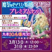 「『魔女のやさしい葬列』完結記念【プレミアムセット】」(c)黒釜ナオ／徳間書店