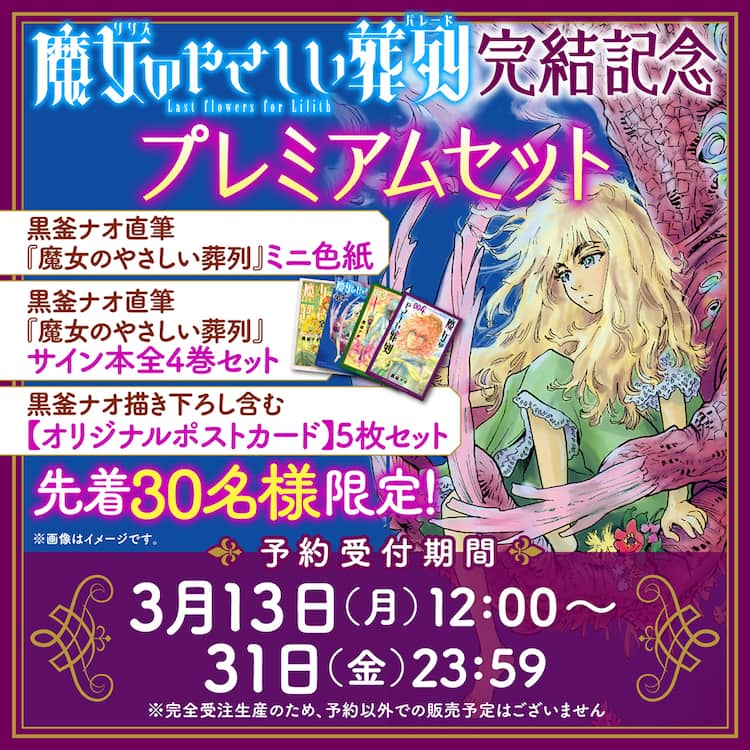 魔女のやさしい葬列」完結記念、黒釜ナオ直筆サイン本などをセットに 