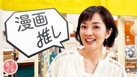 「あさイチ」の「教えて推しライフ」第10回のテーマは「マンガ推し」。
