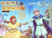 エルフ男性とドワーフ女性が、種族や文化の違いを超え夫婦になるまでを描く新連載