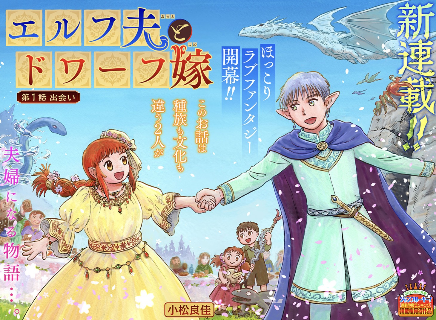 「エルフ夫とドワーフ嫁」第1話の扉ページ。 (c)小松良佳/集英社