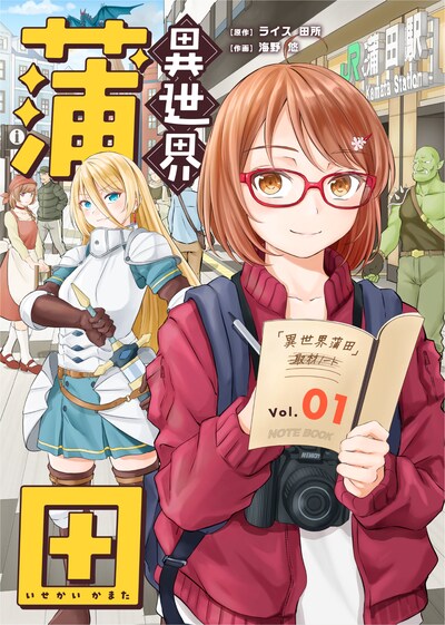 「異世界蒲田」ビジュアル