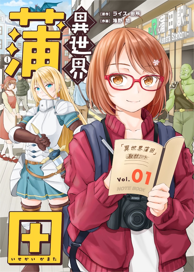 「異世界蒲田」ビジュアル