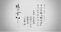 ラジオ版 「鴨の音」 スペシャルイベントのバナー。