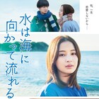 映画「水は海に向かって流れる」予告編公開、シェアハウスの同居人役に戸塚純貴ら