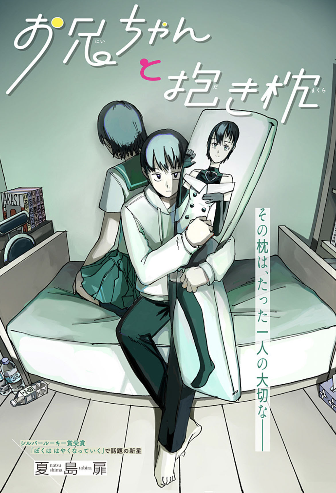 「お兄ちゃんと抱き枕」扉ページ (c)夏島扉/集英社