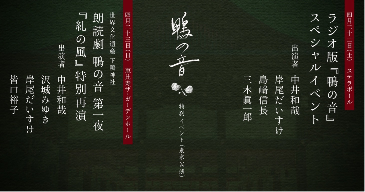 オリジナル朗読劇「鴨の音」イベントのバナー。