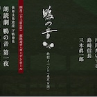 朗読劇「鴨の音」ラジオ版の公開収録が4月に、東京で第一夜「糺の風」の再演も