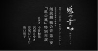 世界文化遺産 下鴨神社 朗読劇 鴨の音 第一夜「糺の風」特別再演のバナー。
