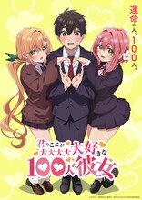 TVアニメ「君のことが大大大大大好きな100人の彼女」ティザービジュアル