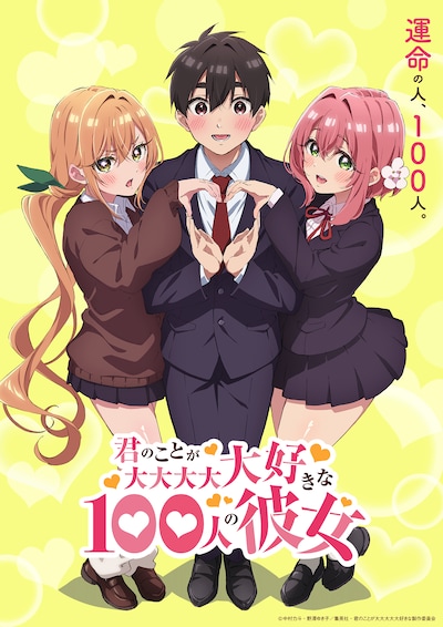 TVアニメ「君のことが大大大大大好きな100人の彼女」ティザービジュアル