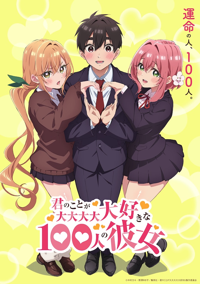 TVアニメ「君のことが大大大大大好きな100人の彼女」ティザービジュアル