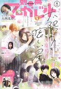 別冊マーガレット4月号 (c)別冊マーガレット4月号／集英社